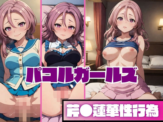 パコルガールズ 芹◯蓮華性行為 (同人誌)