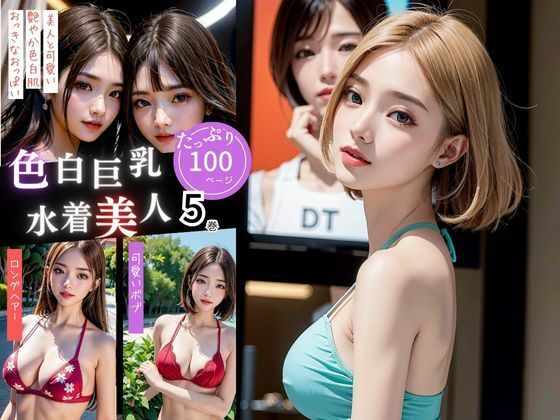 色白水着の綺麗なお姉さん達は好きて？すか5巻 (同人誌)