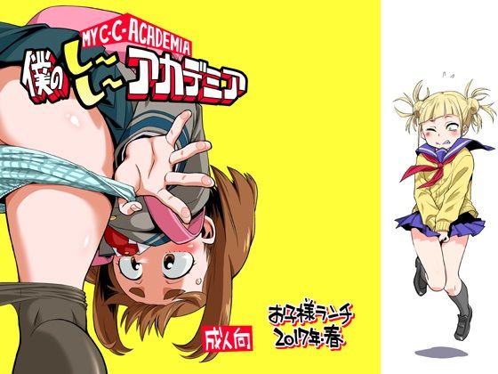 僕のしーしーアカデミア (同人誌)