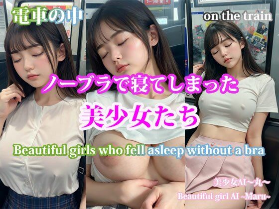電車の中ノーブラで寝てしまった美少女たち/on the train.Beautiful girls who fell asleep without a bra (同人誌)