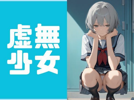 虚無少女 (同人誌)