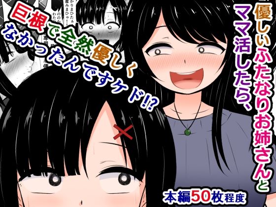 優しいふたなりお姉さんとママ活したら、巨根で全然優しくなかったんですケド！？ (同人誌)