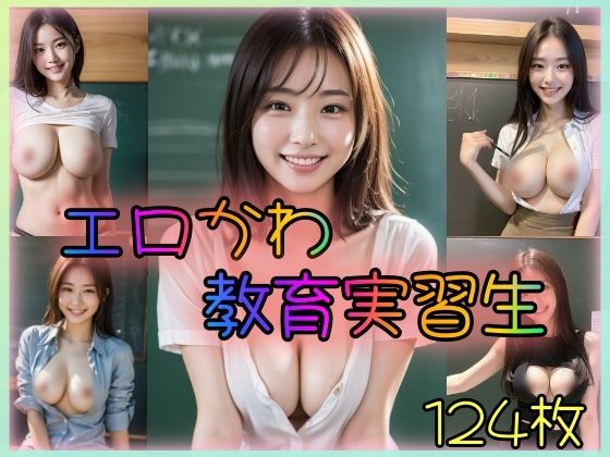 エロかわ教育実習生 (同人誌)