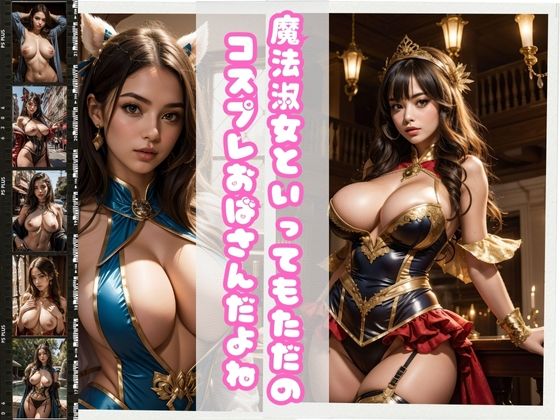 魔法淑女といってもただのコスプレおばさんだよね (同人誌)