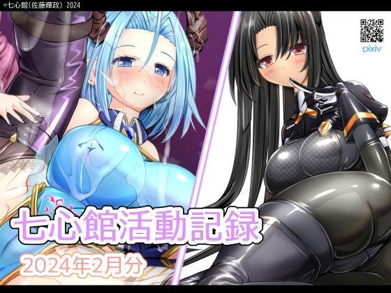 七心館活動記録14【2024年2月分】 (同人誌)