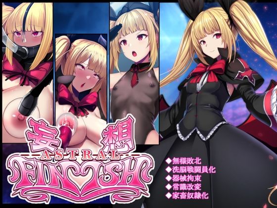 妄想アストラルフィニッシュR -敗北HCG集- (同人誌)