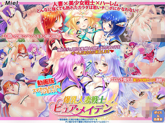 動画版爆乳人妻戦士ピュア・メイデン〜現役復帰した美少女戦士の熟れムチボディをチン負けさせて寝取り孕ませオナホハーレム化！〜 (同人誌)