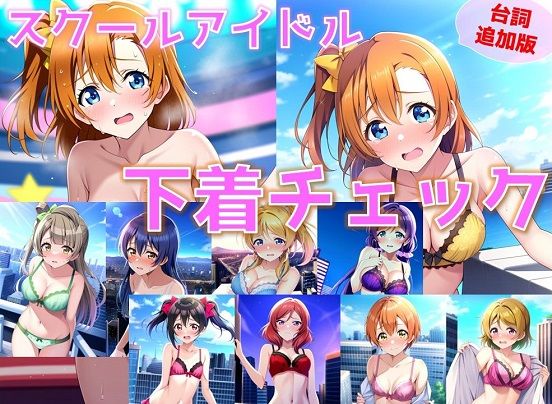 【台詞追加】スクールアイドル下着チェック【○’s編/陰毛あり版】 (同人誌)
