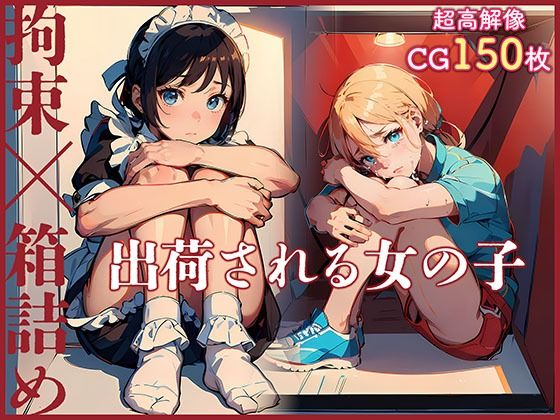 出荷される女の子 〜拘束×箱詰め〜 (同人誌)