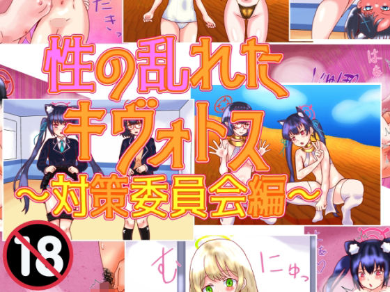 性の乱れたキヴォトス〜対策委員会編〜 (同人誌)