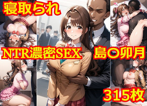 NTR濃密SEX 島〇卯月 (同人誌)