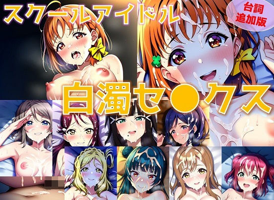 【台詞追加】スクールアイドル白濁セ◯クス【A○○urs編/陰毛あり版】 (同人誌)