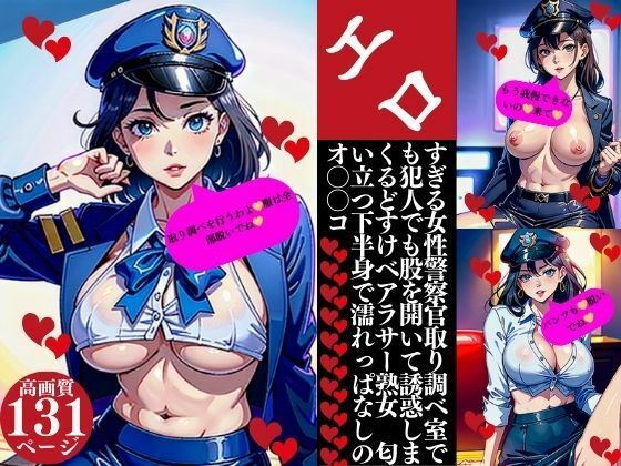 エロすぎる女性警察官取り調べ室でも犯人でも股を開いて誘惑しまくるどすけべアラサー熟女 匂い立つ下半身で濡れっぱなしのオ〇〇コ (同人誌)