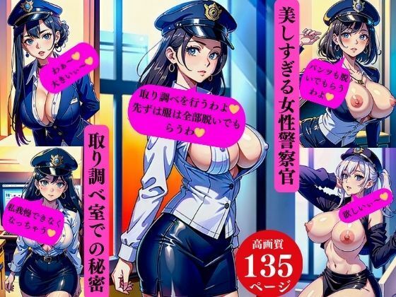 美しすぎる女性警察官取り調べ室での秘密 (同人誌)