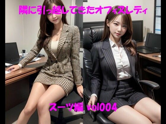 隣に引っ越してきたオフィスレディ スーツ編 vol004 (同人誌)