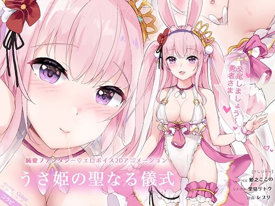 うさ姫の聖なる儀式 Usahime Animation (同人誌)