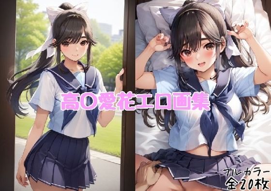 高〇愛花エロ画集【全20枚】 (同人誌)