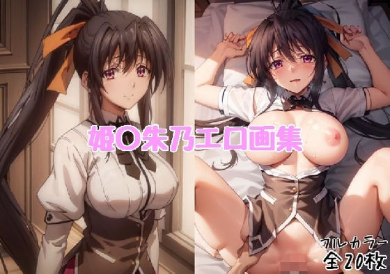 姫〇朱乃エロ画集【全20枚】 (同人誌)