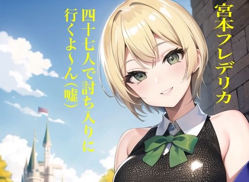 虹かけ誌 アイドルマスター イラスト集8 宮本フレデリカ 四十七人で討ち入りに行くよ〜ん（嘘） (同人誌)