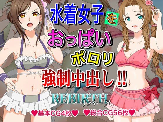 水着女子をおっぱいポロリ強●中出し！！ (同人誌)