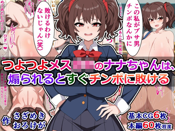 つよつよメス○キのナナちゃんは、煽られるとすぐチンポに敗ける (同人誌)