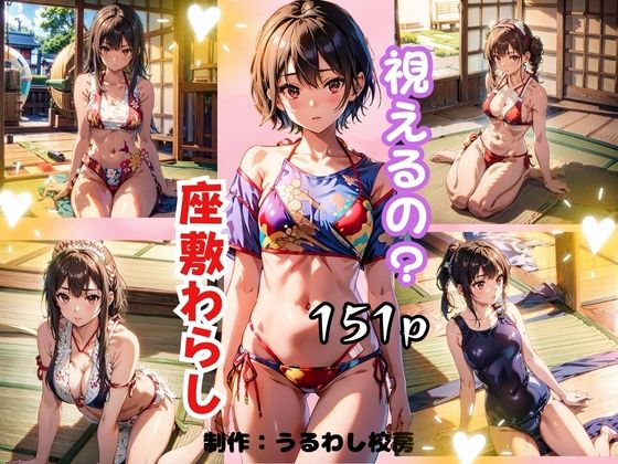 視えるの？座敷わらし (同人誌)