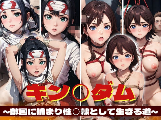 キン〇ダム 〜敵国に捕まり性〇隷として生きる道〜 (同人誌)