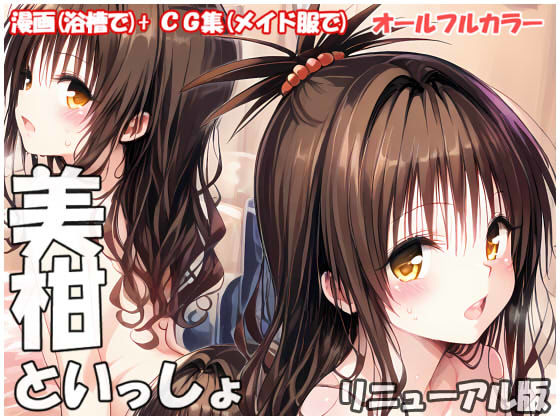 美柑といっしょ リニューアル版 (同人誌)