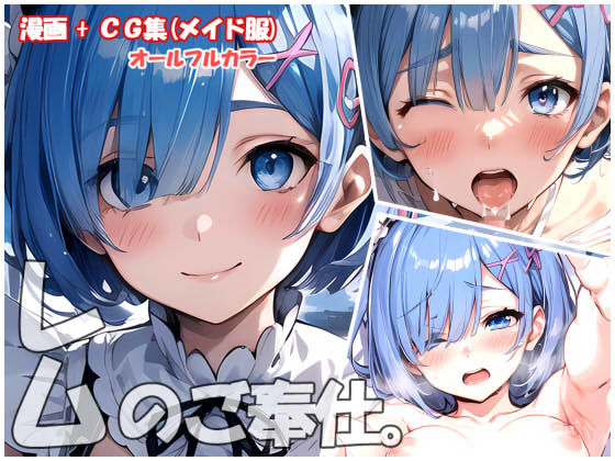 レムのご奉仕。 (同人誌)