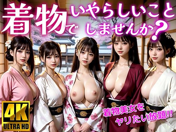 着物でいやらしいことしませんか？ 着物美女をヤリたい放題！ (同人誌)