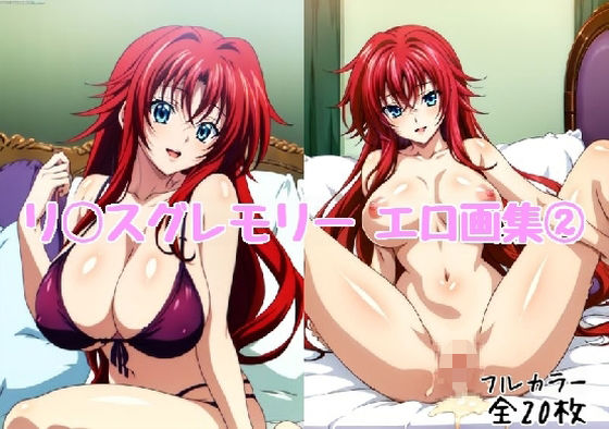 リ◯スグレモリー エロ画集 2【全20枚】 (同人誌)