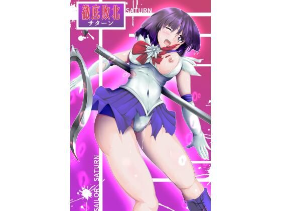 徹底敗北サターン (同人誌)