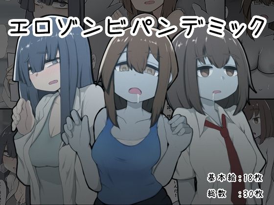 エロゾンビパンデミック (同人誌)