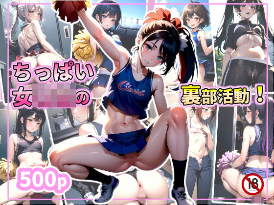 ちっぱい女〇生の裏部活動！ (同人誌)