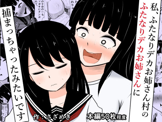 私、ふたなりデカお姉さん村のふたなりデカお姉さんに捕まっちゃったみたいです (同人誌)