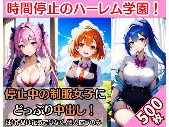 時間停止したハーレム学園！お気に入りの制服女子を中出しでハメ倒す（500枚） (同人誌)