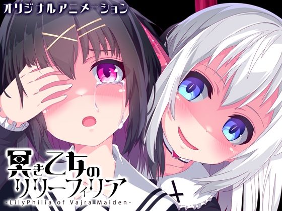 冥き乙女のリリーフィリア【ヤンデレ百合ホラーアニメ】 (同人誌)