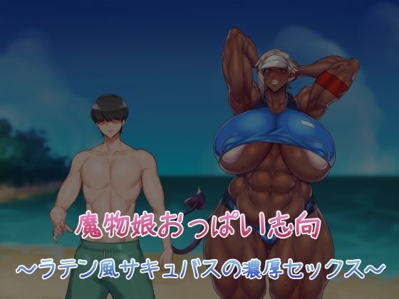 魔物娘おっぱい志向〜ラテン風サキュバスの濃厚セックス〜 (同人誌)