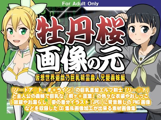 牡丹桜 画像の元 -仮想世界遊戯乃巨乳精霊森人兄愛義妹編- (同人誌)