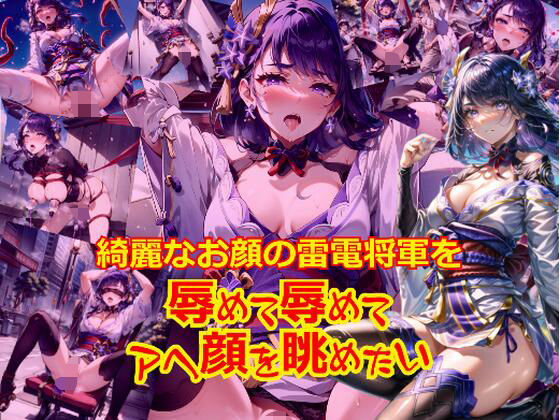 綺麗なお顔の雷〇将軍を辱めて辱めてアヘ顔を眺めたい 1 (同人誌)