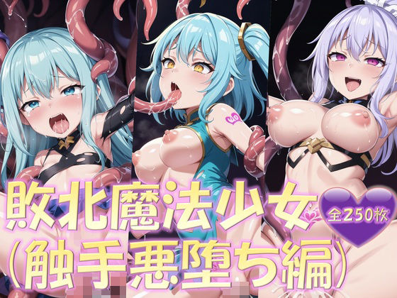 敗北魔法少女（触手悪堕ち編） (同人誌)