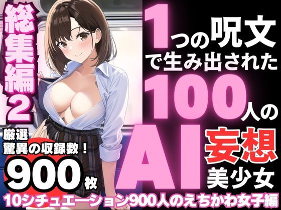 1つの呪文で生み出された100人のAI妄想美少女-総集編2【No.11-20から厳選美女900人編】 (同人誌)