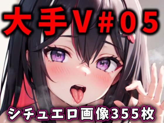 大人気Vtuberのエロ画像集 05 (同人誌)