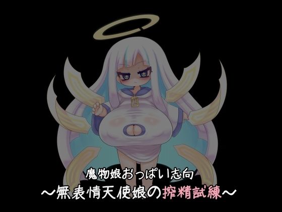 魔物娘おっぱい志向〜無表情天使の搾精試練〜 (同人誌)