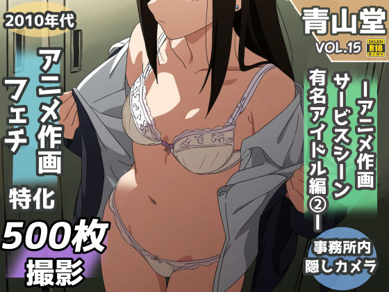 盗撮＆下着フェチ特化 2010年代アニメ作画特集 アイドル事務所編その2 -500枚を撮影- (同人誌)