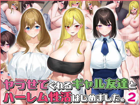 ヤラせてくれるギャル友達とハーレム性活はじめました2 (同人誌)