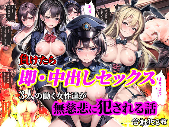 負けたら即中出しセックス 3人の働く女性達が無慈悲に●される話【セリフ付き】 (同人誌)