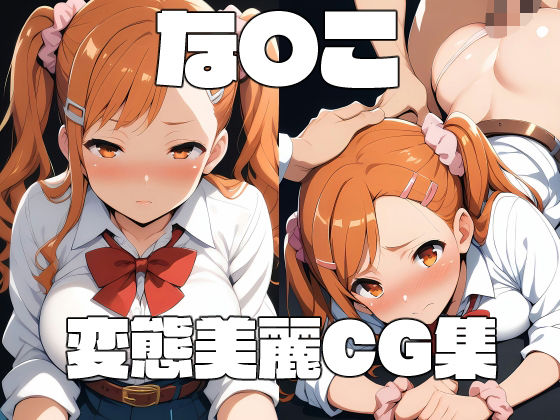 な〇この変態美麗CG集 (同人誌)
