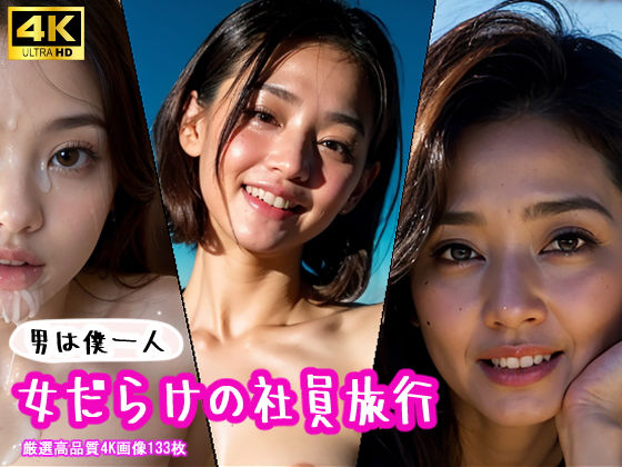 【高品質4K画像】女だらけの社員旅行 (同人誌)