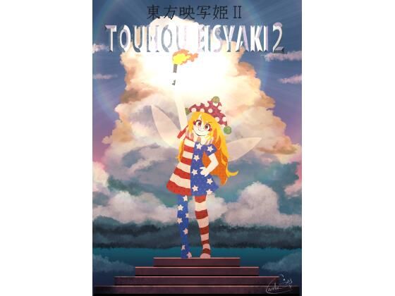 東方映写姫2 (同人誌)